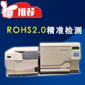 ROHS2.0標準檢測儀